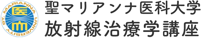 聖マリアンナ医科大学 放射線治療学講座ロゴ