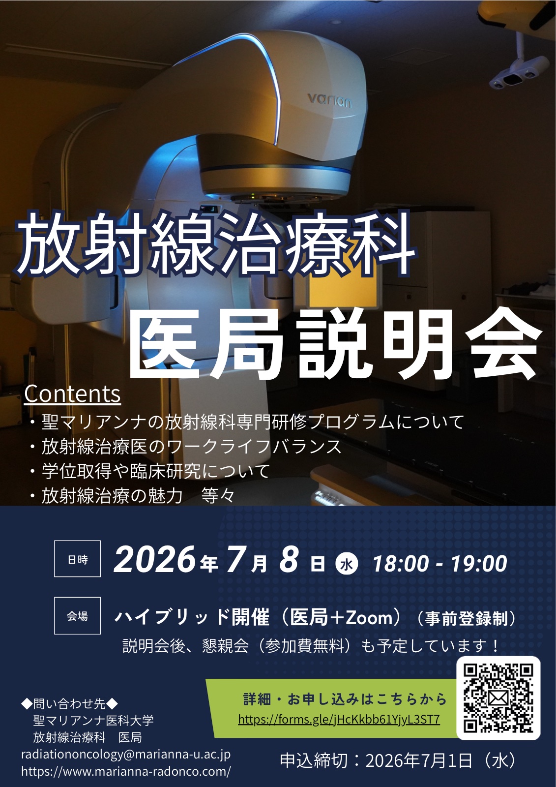 放射線治療科 医局説明会